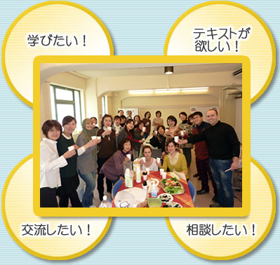 学びたい!テキストが欲しい!交流したい!相談したい!
