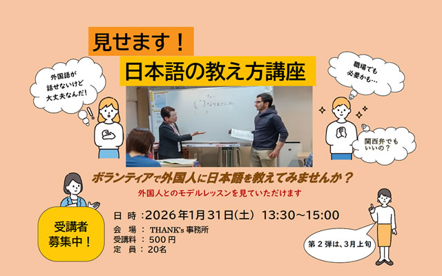 NPO法人実用日本語教育推進協会 THANK's（サンクス）